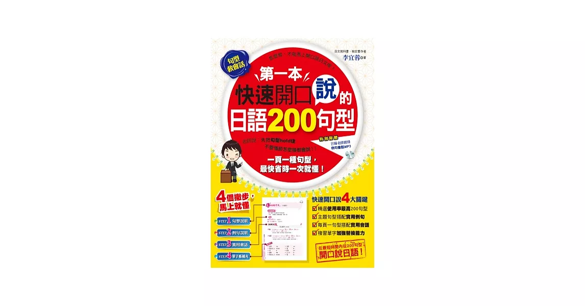 第一本快速開口說的日語200句型(附1CD) | 拾書所