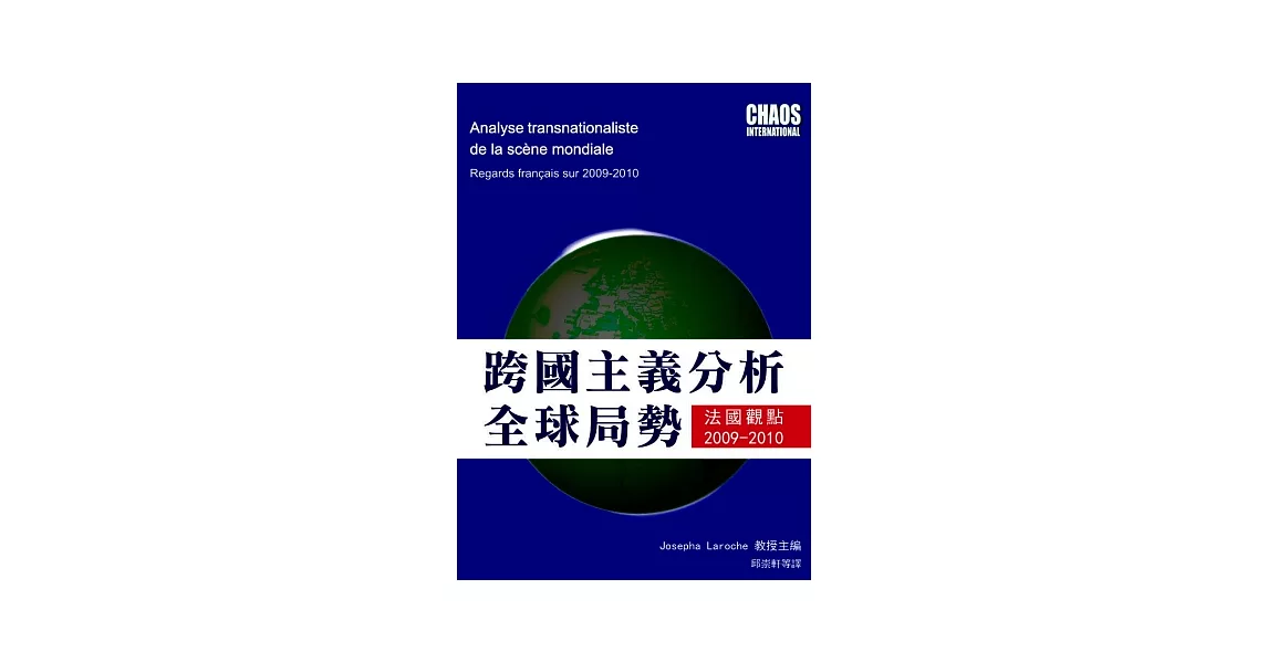 跨國主義分析全球局勢：法國觀點2009-2010 | 拾書所