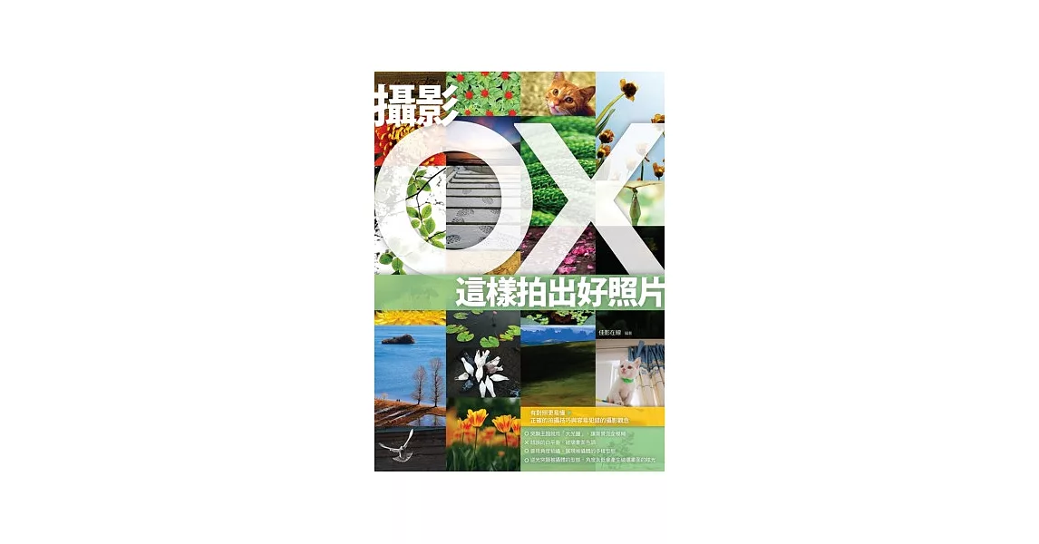 攝影OX：這樣拍出好照片 | 拾書所