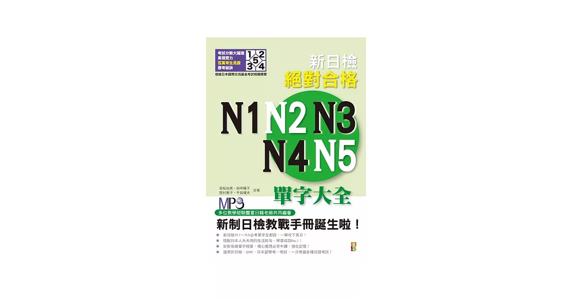 新日檢絕對合格N1、N2、N3、N4、N5單字大全(修訂版)（25K+MP3） | 拾書所