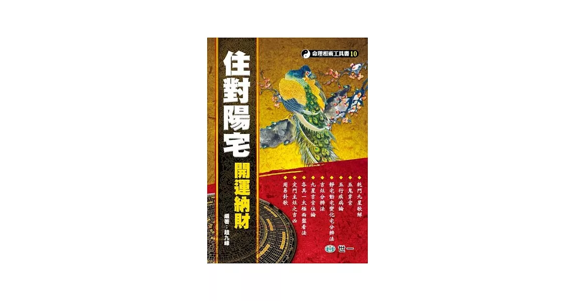 住對陽宅，開運納財 | 拾書所