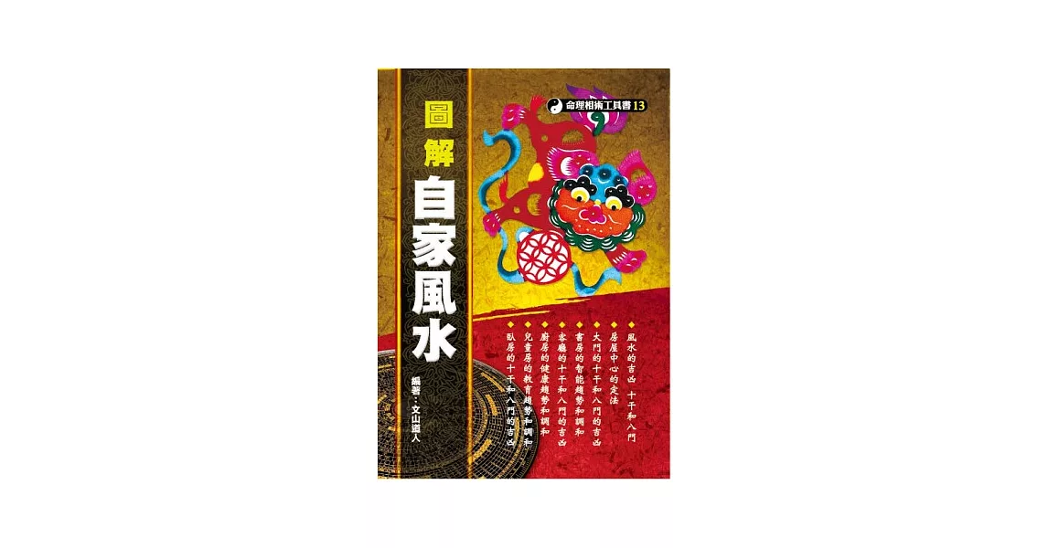 圖解自家風水 | 拾書所