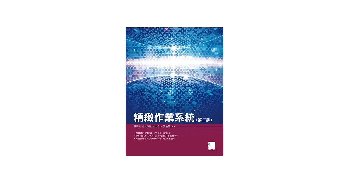 精緻作業系統(第二版) | 拾書所