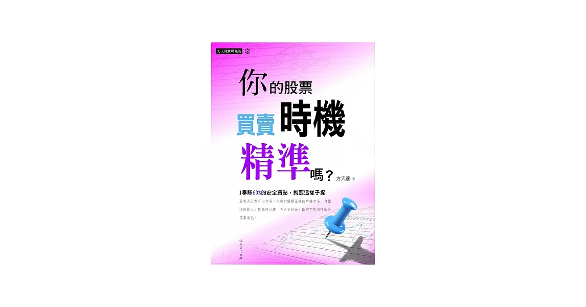 方天龍實戰秘笈系列2：你的股票買賣時機精準嗎？ | 拾書所