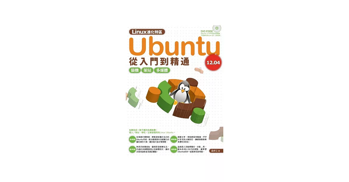 Linux進化特區：Ubuntu 12.04 從入門到精通 | 拾書所