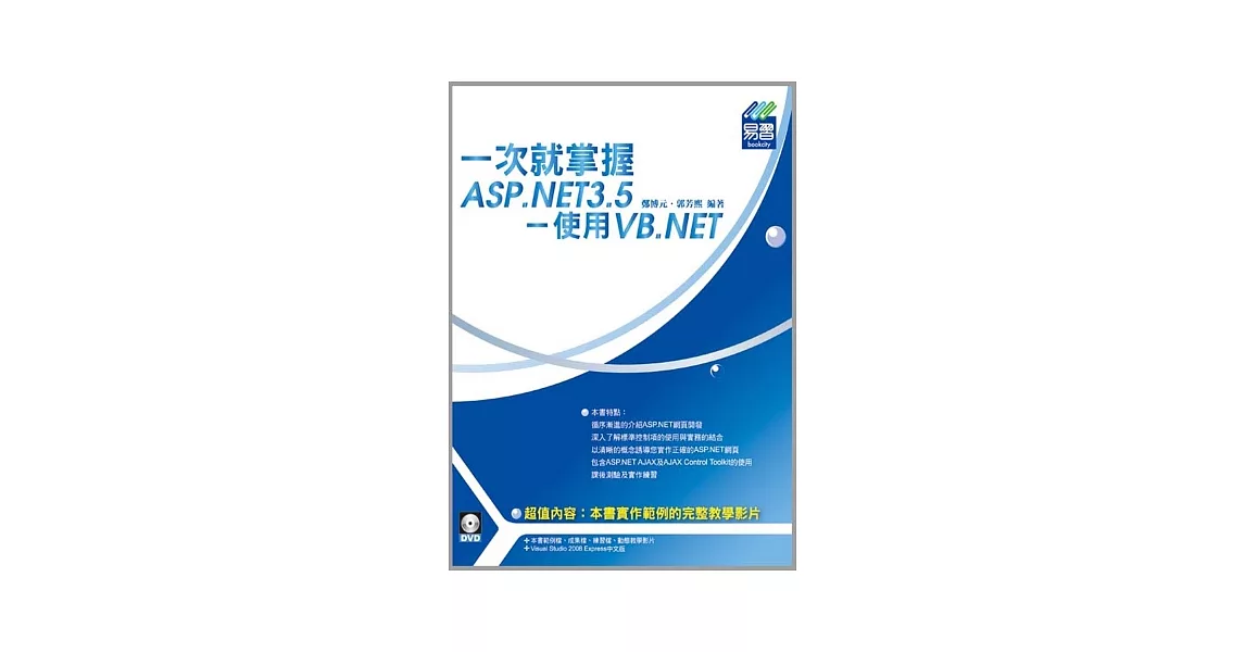 一次就掌握ASP.NET3.5：使用VB.NET(附光碟) | 拾書所