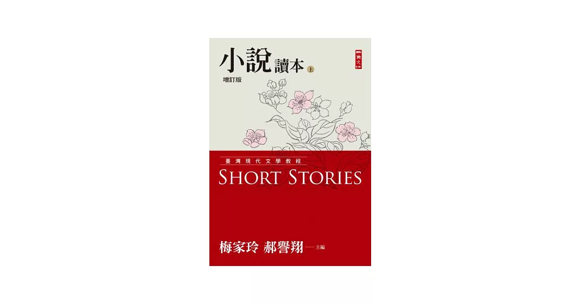 臺灣現代文學教程：小說讀本增訂版(上)