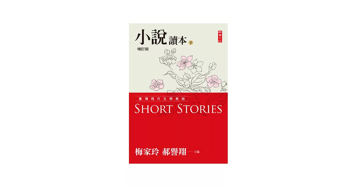 臺灣現代文學教程：小說讀本增訂版(下) | 拾書所