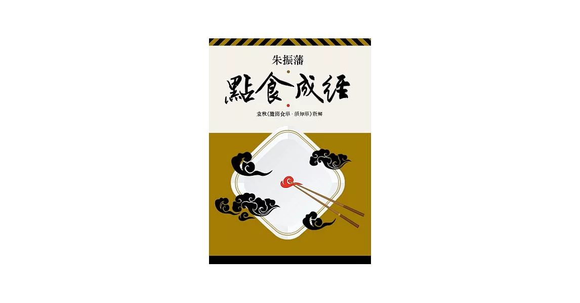 點食成經：袁枚《隨園食單．須知單》新解 | 拾書所