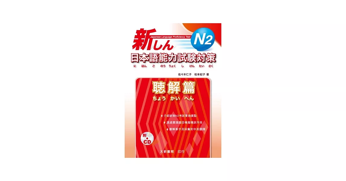 新日本語能力試驗對策 N2 聽解篇 | 拾書所