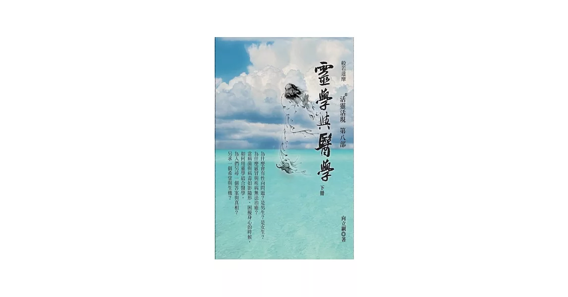 靈學與醫學(下冊)：活靈活現第八部 | 拾書所