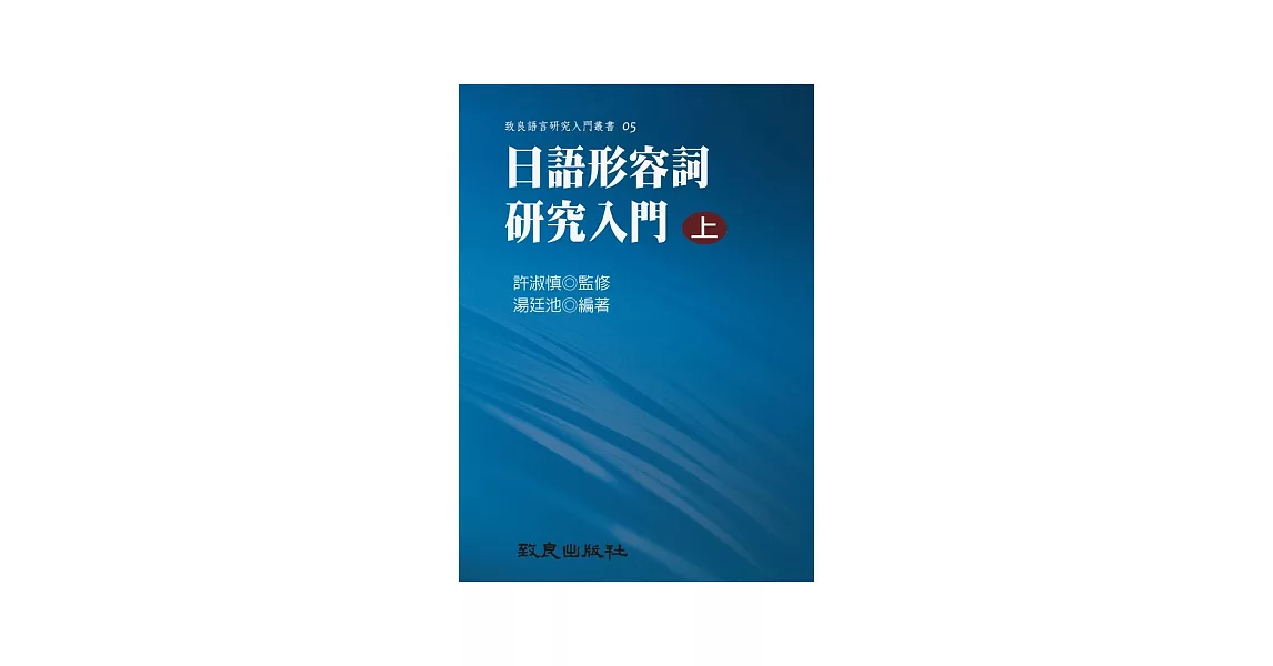 日語形容詞研究入門（上）（平裝書） | 拾書所