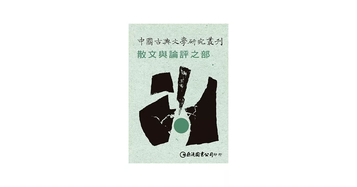 中國古典文學研究叢刊：散文與論評之部 | 拾書所