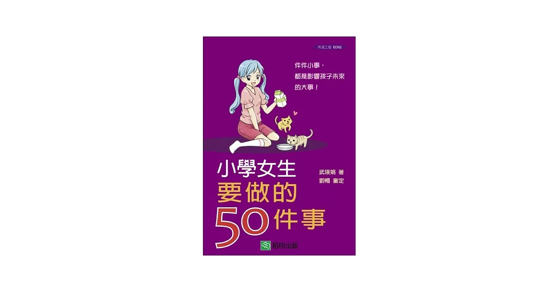 小學女生要做的50件事 | 拾書所