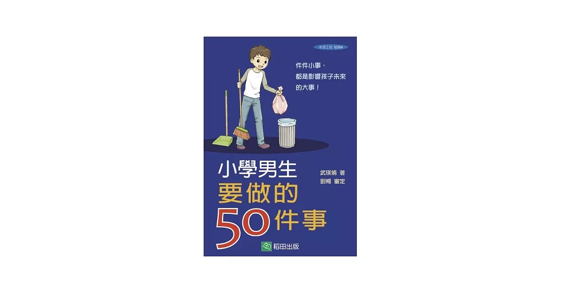 小學男生要做的50件事 | 拾書所