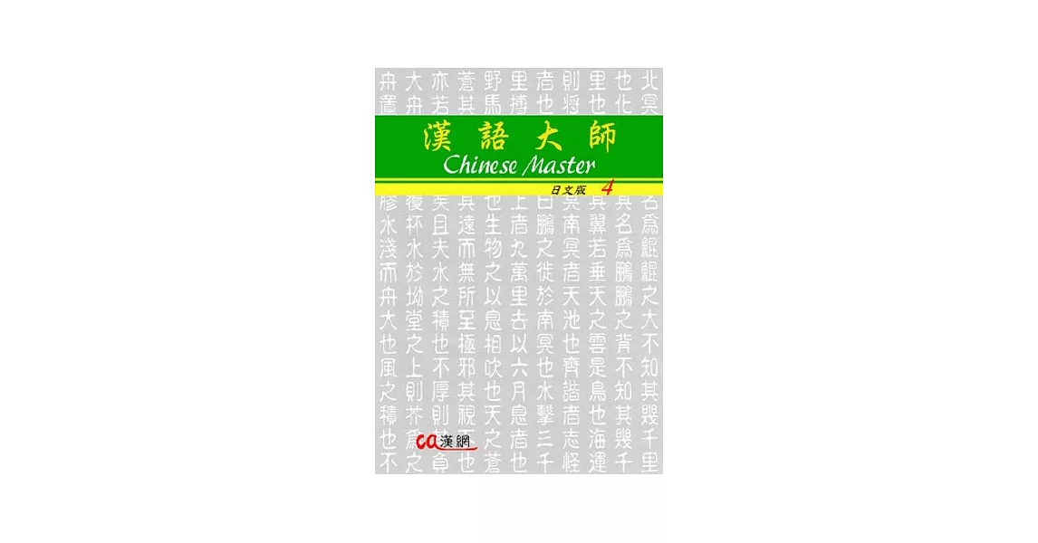 漢語大師4(日文版)繁體中文版(附CD)2012年版 | 拾書所