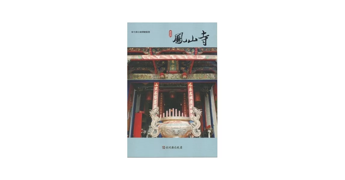 彰化縣古蹟導覽叢書-鹿港鳳山寺 | 拾書所