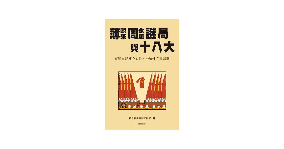 薄熙來周永康謎局與十八大：重慶事變核心文件、爭議性文獻續編 | 拾書所