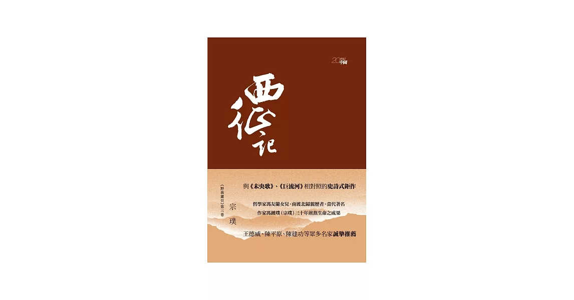 野葫蘆引 第三卷 西征記 | 拾書所