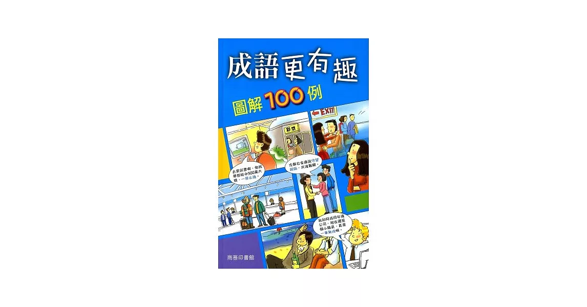 成語更有趣圖解100例 | 拾書所