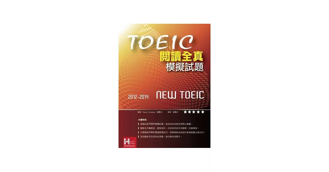 2012－2014 NEW TOEIC閱讀全真模擬試題 | 拾書所