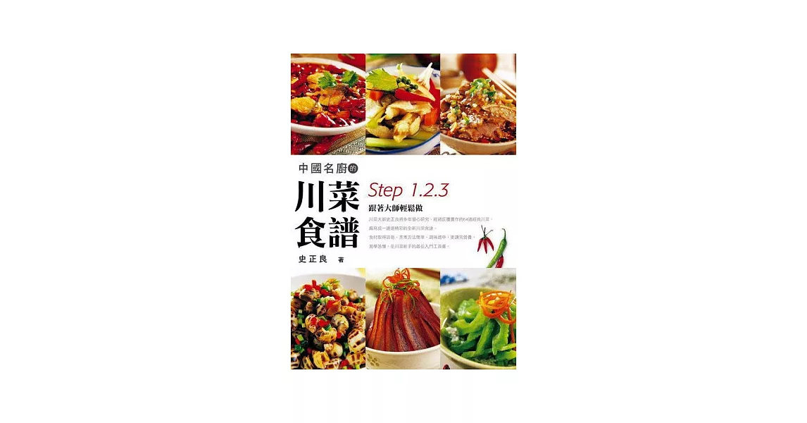 中國名廚的川菜食譜：Step 1、2、3跟著大師輕鬆做 | 拾書所