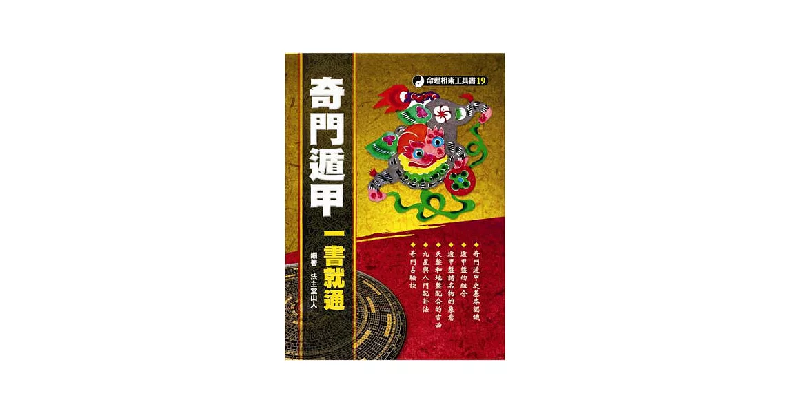 奇門遁甲一書就通 | 拾書所