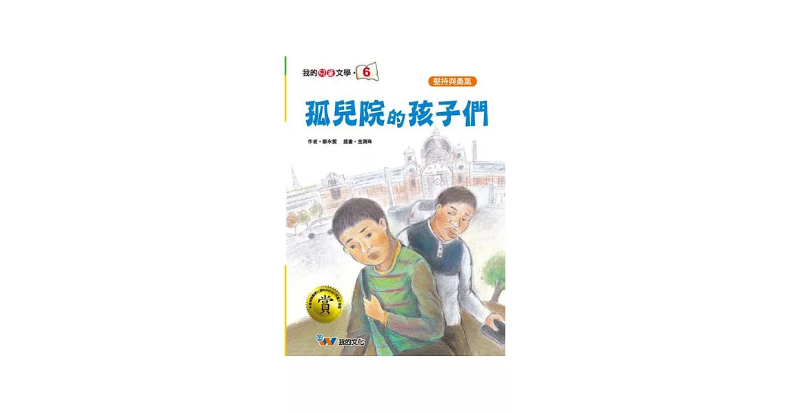 孤兒院的孩子們 | 拾書所