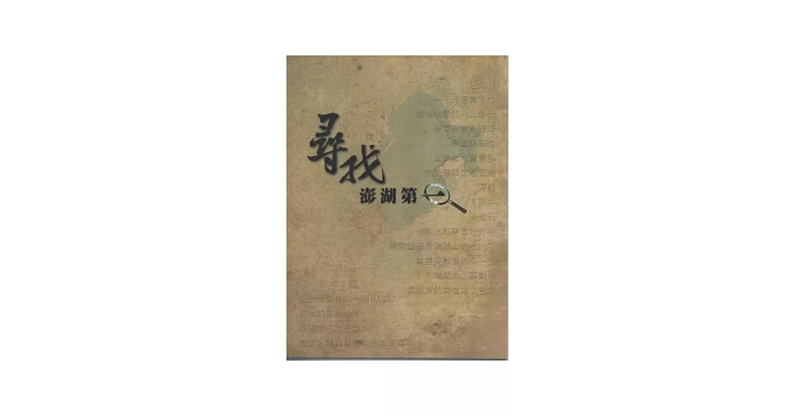 尋找澎湖第一 | 拾書所