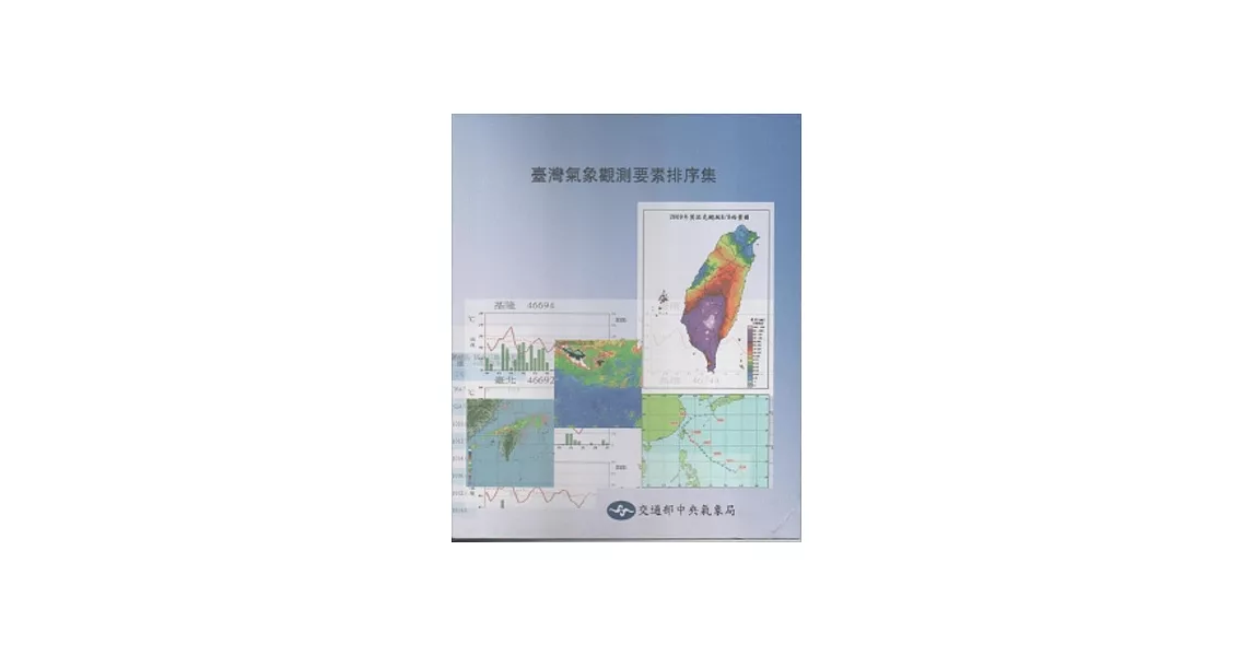 臺灣氣象觀測要素排序集[活頁簿] | 拾書所