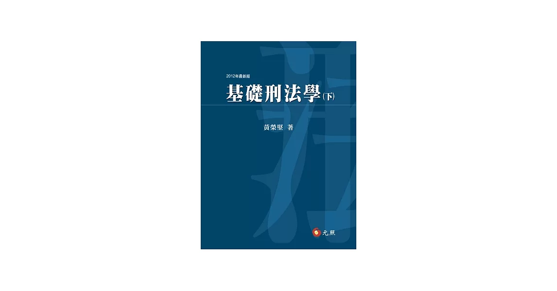 基礎刑法學（下）(四版) | 拾書所