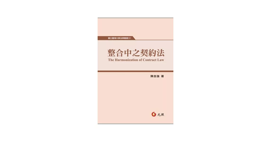 整合中之契約法 | 拾書所