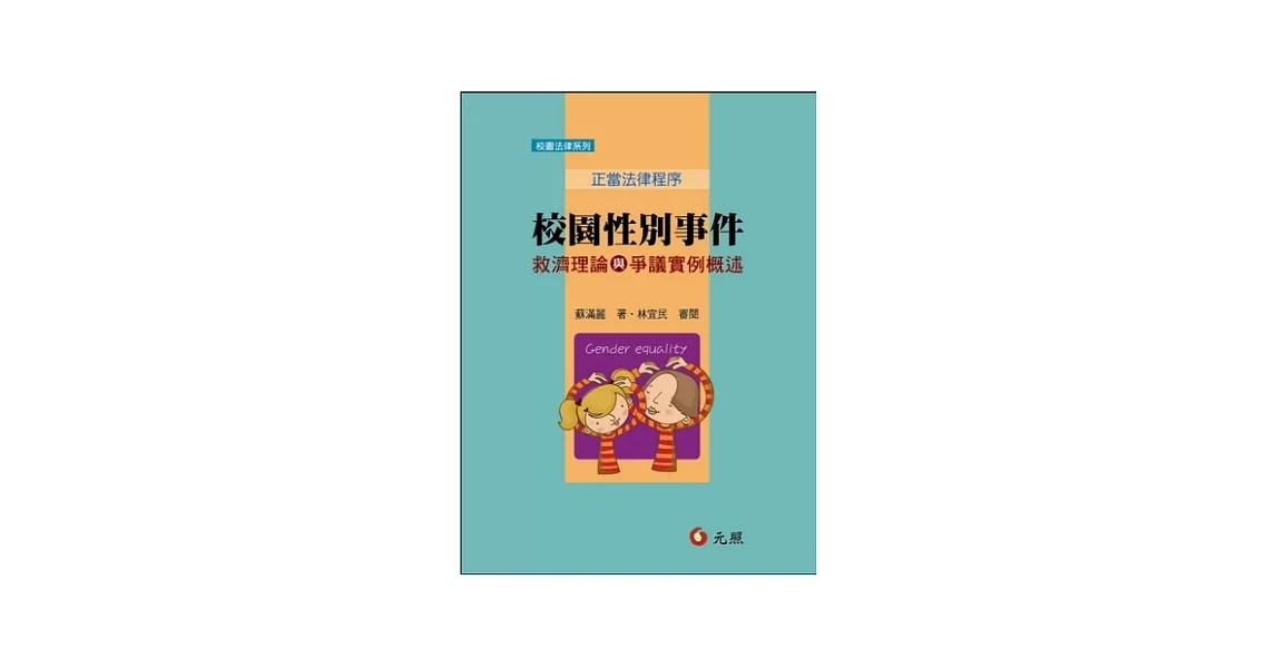 校園性別事件救濟理論與爭議實例概述：正當法律程序 | 拾書所