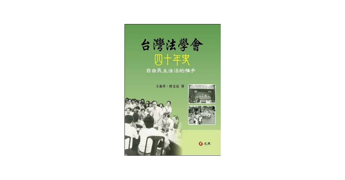 台灣法學會四十年史自由民主法治的推手 | 拾書所