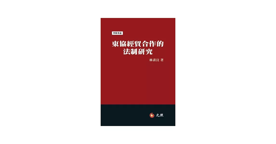 東協經貿合作的法制研究 | 拾書所