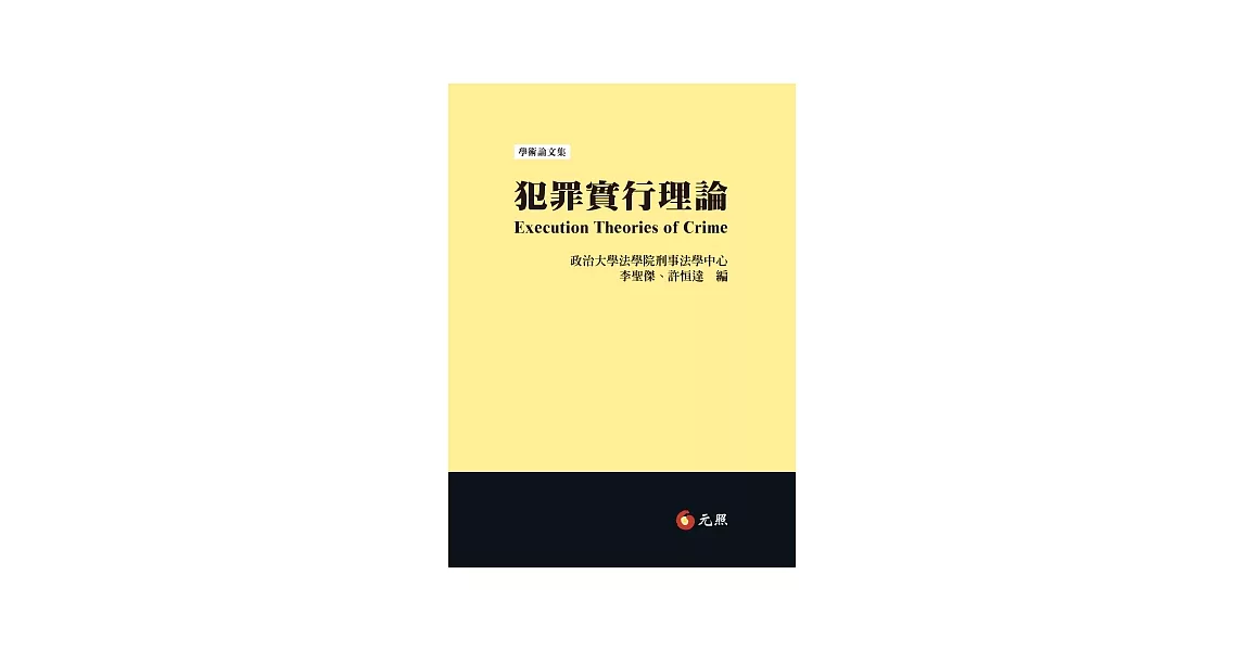 犯罪實行理論 | 拾書所