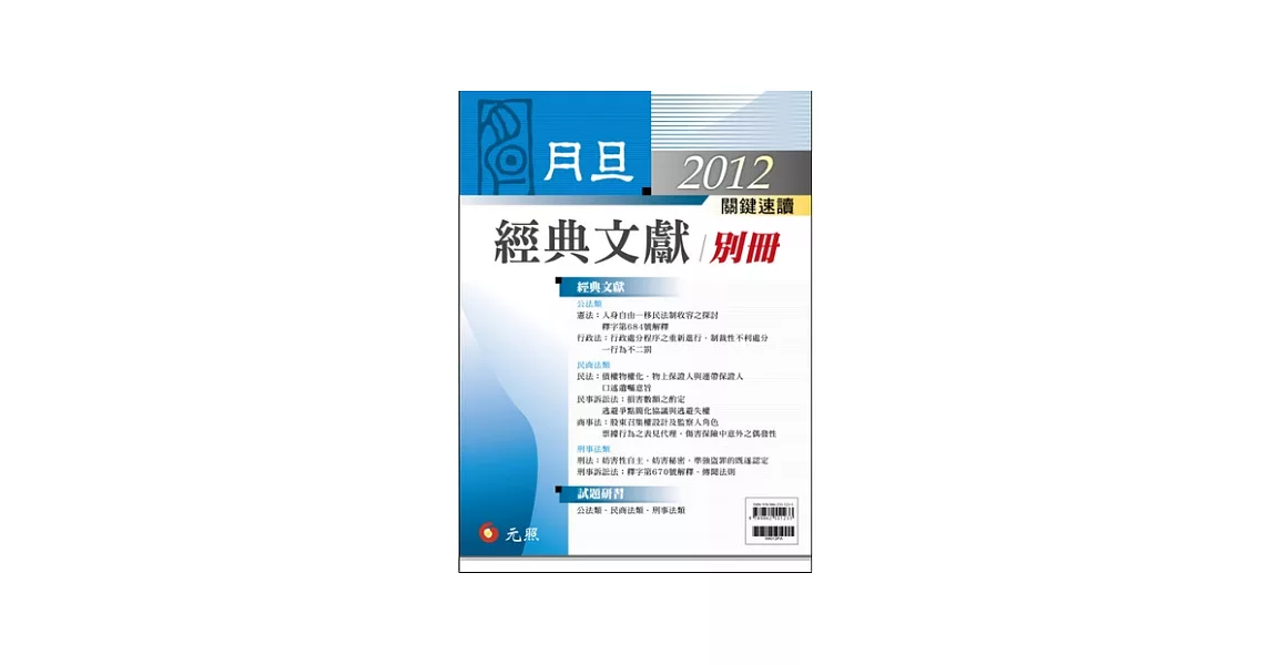 2012年月旦經典文獻別冊 | 拾書所