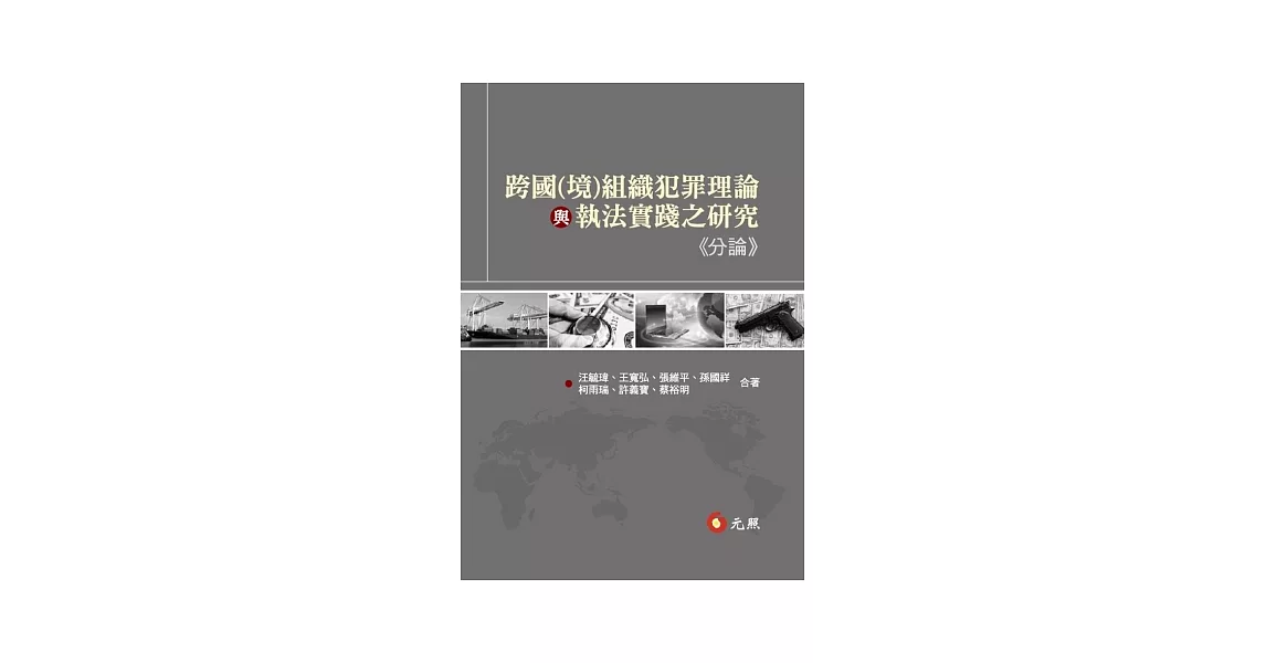 跨國(境)組織犯罪理論與執法實踐之研究(分論) | 拾書所