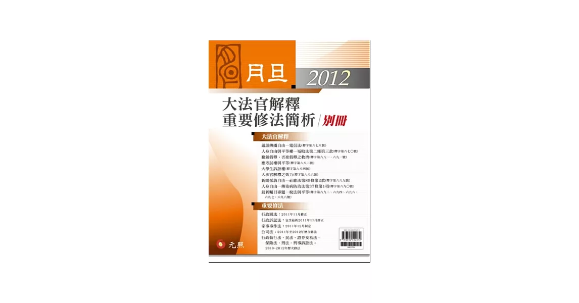 2012年月旦大法官解釋、重要修法簡析別冊 | 拾書所