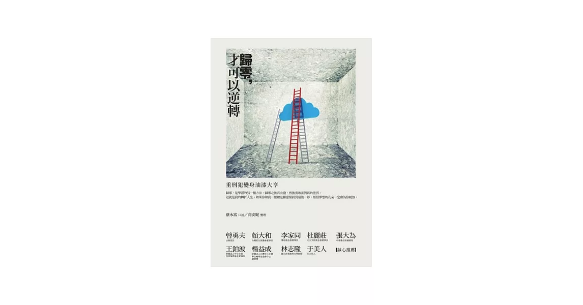 歸零，才可以逆轉：重刑犯變身油漆大亨 | 拾書所