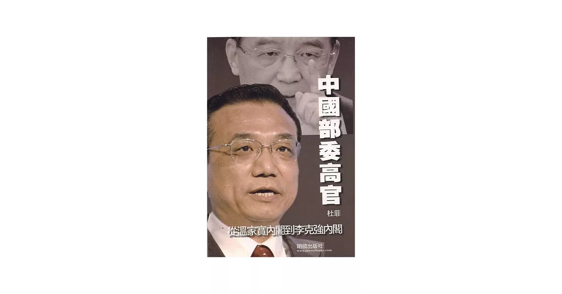 中國部委高官：從溫家寶內閣到李克強內閣 | 拾書所