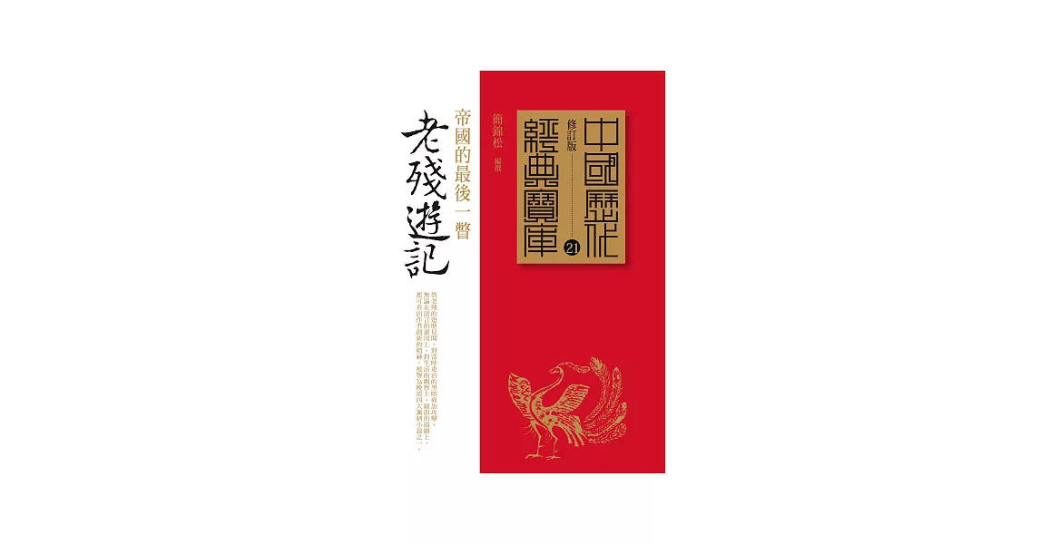 老殘遊記：帝國的最後一瞥 | 拾書所