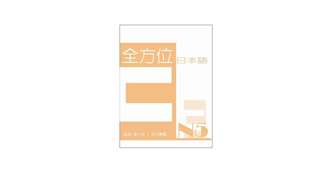 全方位日本語N5(3)(書+1互動光碟含MP3) | 拾書所