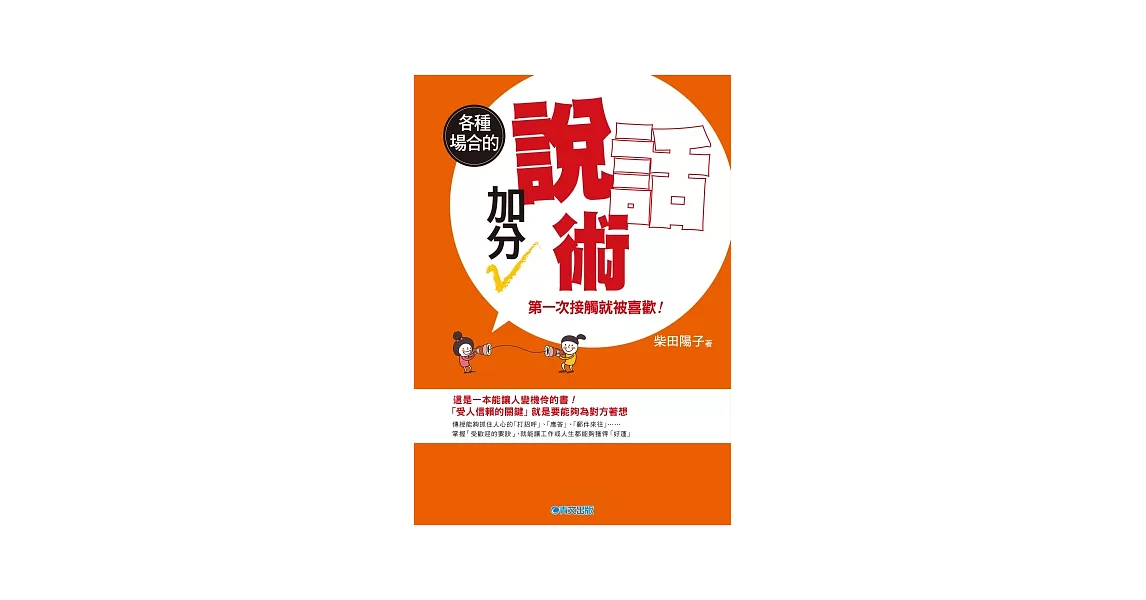 第一次接觸就被喜歡！各種場合的加分說話術 | 拾書所