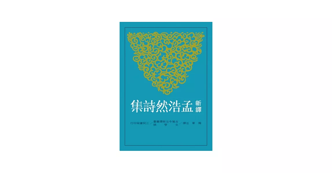 新譯孟浩然詩集 | 拾書所