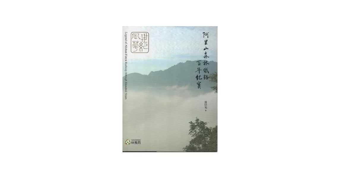 世紀風華：阿里山森林鐵路百年紀實 [精裝] | 拾書所