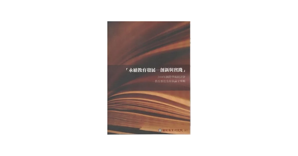 永續教育發展創新與實踐：2010年國際學術研討會教育制度及政策論文專輯 | 拾書所