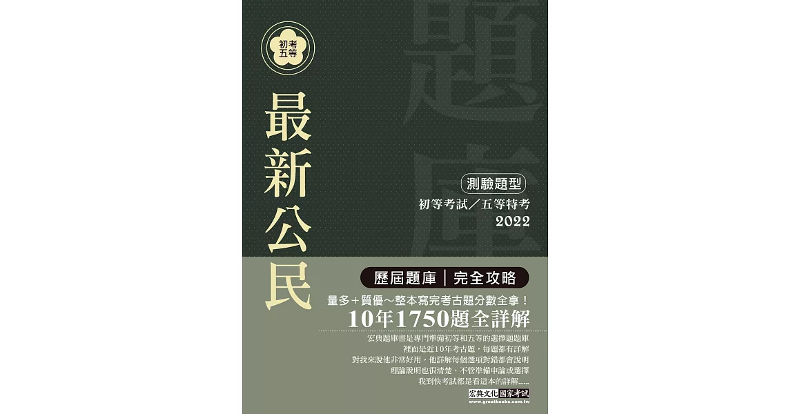 最詳盡試題解析 2020全新 初考五等「歷屆題庫完全攻略」：最新公民(總題數1470題) | 拾書所