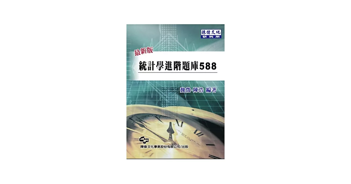 統計進階題庫588(4版) | 拾書所