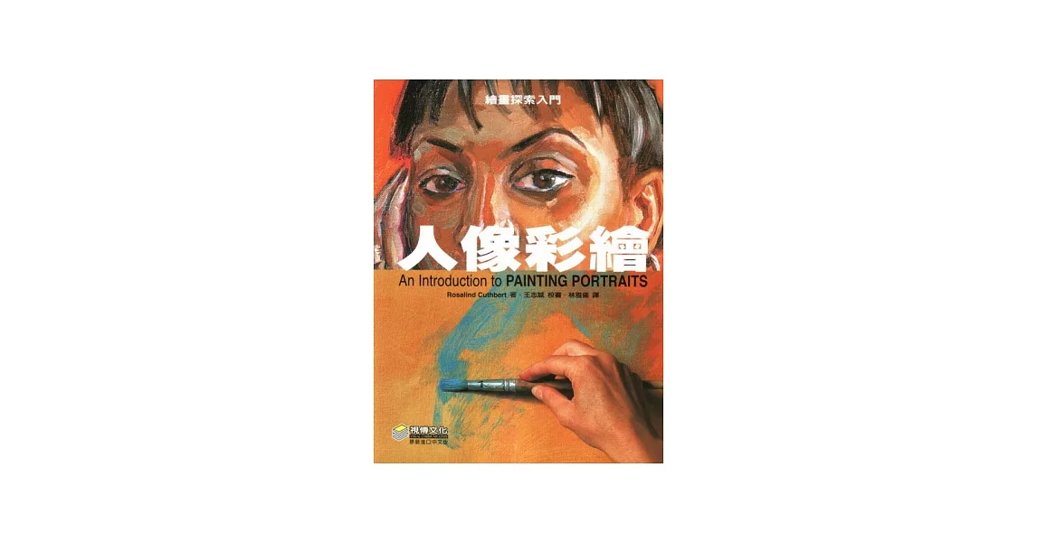 繪畫探索入門：人像彩繪 | 拾書所